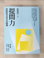 【書寶二手書T7／親子_JKM】提問力：啟動探究思考的關鍵_藍偉瑩