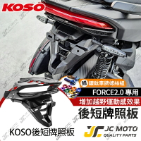【JC-MOTO】 KOSO 短牌照架 FORCE2.0 車牌 車牌架 翹牌 車牌版 上移後牌架 直上安裝 鍍鈦螺絲