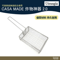 Trangia CASA MADE 999917 炸物神器2.0【野外營】可與煮飯神器結合使用 油炸籃 炸網 野炊 露營