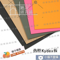 【宜家良品百貨】K板kydex塑板佳得板刀具K鞘槍套高強度15MM厚美國進口