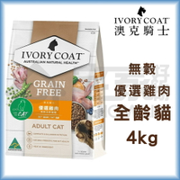 【澳克騎士】無穀全齡貓糧-優選雞肉4kg 貓飼料 宅家好物