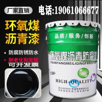 {臺灣公司貨 可打統編}環氧煤瀝青漆管道重防腐防銹污水池耐酸堿防水瀝青漆涂料船用油漆