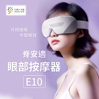 【小米有品】脊安適 眼部按摩器 E10(護眼儀 按摩器 眼部按摩)