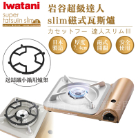 【Iwatani岩谷】達人slim磁式超薄型高效能紀念款瓦斯爐-搭贈多爪式鑄鐵爐架(CB-SS-50+CI-001)
