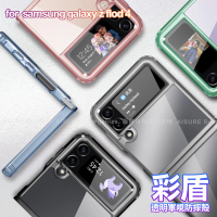 【CityBoss】Samsung Galaxy Z Flip 4 彩盾透明軍規防摔殼