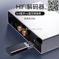 【卓越優選館】解碼播放器 破解器 破解 解除 解除器 USB無損音訊解碼播放器 優盤WAV音樂 hifi發燒藍牙5.1接收器播