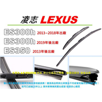 官方後勤【OEM】LEXUS ES300h ES350 13年後 原廠 正廠 型 三節式 軟骨雨刷 非 雨刷條 雨刷膠條