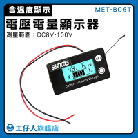 【工仔人】電量顯示器 電量表 汽車電壓錶 電池電量表 鋰電池電壓電量表 MET- BC6T 電動自行車 電量顯示板