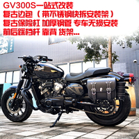 輕騎大韓曉星GV300S保險杠防摔杠護杠后靠背貨架邊箱復古邊包掛包