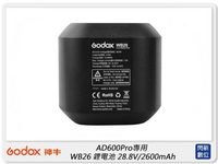 搶券最高折320｜GODOX 神牛 AD600Pro專用 WB26 外拍燈備用 28.8V/2600mAh 鋰電池 (公司貨)