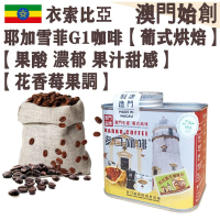 【接單即炒】衣索比亞 耶加雪菲咖啡豆【葡式烘焙】中焙 埃塞俄比亞 耶加雪夫 100% 阿拉比卡 G1 舒服果酸 濃郁 果汁甜感 花香莓果調 冷萃首選 提神【澳門直送】平行進口 【防潮銀罐-小罐裝】11