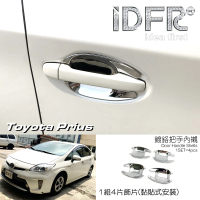 【IDFR】Toyota Prius XW30 3.5代 2012~2015 鍍鉻銀 車門碗防刮保護內襯貼(PRIUS 普銳斯 3.5代 車身改裝)
