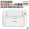 奔圖 Pantum P2509W 黑白雷射印表機