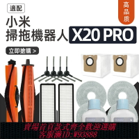 {台灣公司貨 可打統編}適配小米掃地機器人X20 pro配件濾網塵袋割毛滾刷抹布清潔液耗材