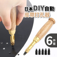 【伸縮腰】日本DIY自動皮帶打孔器6件套(打洞器 腰帶 手錶 證件套 多孔 打孔鉗 打洞鉗 穿孔 鑽孔 皮帶衝)