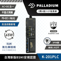 免運 公司貨 Palladium 3開4插3P 65W 氮化鎵USB超級閃充延長線 K-201PLC AC+DC