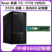 (升級16G記憶體)Acer 宏碁 TC-1770 13代i5/512G 桌機加 美光8G 記憶體