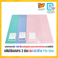 แฟ้ม แฟ้มซอง ใส่เอกสาร 3 ช่อง A4 ตราช้าง File idea (12 ซอง/แพ็ค)