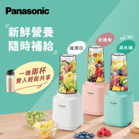 免運【Panasonic】600mL隨行杯果汁機MX-XPT103(湖水綠/璀璨白/玫瑰粉)