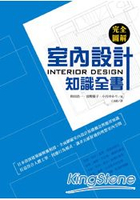 完全圖解：室內設計知識全書