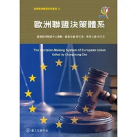 歐洲聯盟決策體系 (1版) 卓忠宏, 鍾志明, 蘇宏達, 賴昀辰, 楊三億, 邵允鍾, 洪德欽, 陳蔚芳, 李俊毅, 黃榮源作 2024 臺大出版
