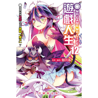 little d💕東立【輕小說】NO GAME NO LIFE 遊戲人生12✨含首刷限定✨ Little d💕小點心漫畫工作室