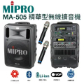 MIPRO MA-505 手提式無線擴音機 黑色 145W 雙頻道 附2支無線麥克風