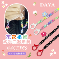 【DAYA】花花掛脖防丟口罩掛繩/口罩掛鍊(成人兒童通用)