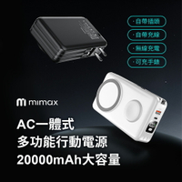 mimax米覓 無線磁吸行動電源 W20 20000mAh AC插頭 20W功率 隱藏支架 行動電源 自帶線 充手錶耳機