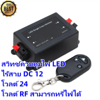 COD สวิทช์ควบคุมไฟ LED ไร้สาย DC 12 โวลต์ 24 โวลต์ RF สามารถหรี่ไฟได้