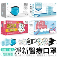 淨新3D兒童口罩 醫療口罩 台灣製 台灣製口罩 兒童口罩 成人口罩 平面 3D口罩 兒童口罩 成人口罩 口罩 台灣製造