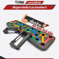 OML KD1 Push-up Board รุ่น Popular ขนาด 18.5x63x1.8 ซม. น้ำหนัก 600 กรัม ด้วยลูกยางกันลื่น 8 ลูก สำห