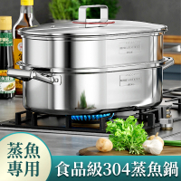 【好助手】304不銹鋼雙層蒸魚鍋 橢圓型蒸鍋(蒸海鮮 蒸魚 明火蒸鍋 電磁爐蒸鍋 蒸煮鍋)