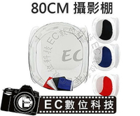 【EC數位】立體攝影棚 柔光攝影棚 80X80 80公分 柔光棚 附四色背景布 商品拍攝棚 圓棚 亮棚