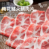 【極鮮配】台灣元氣梅花豬火鍋肉片 4盒(250G±10%/盒)