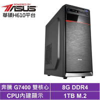 華碩H610平台[探索者NA5C]G7400/8G/1TB_SSD