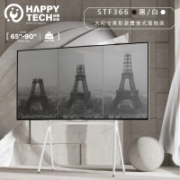 【Happytech】STF366 大尺寸美型款 畫架式 電視落地架 電視腳架 電視立架 四腳架 65-90吋適用《白色賣場》