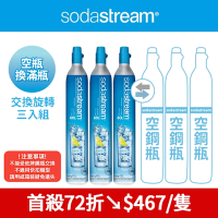 【交換鋼瓶】 CO2交換旋轉鋼瓶425g-3入組(您須有3支空鋼瓶 僅適用旋轉機種)