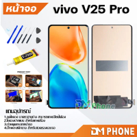 หน้าจอสัมผัสและแสดงผลของแท้สำหรับโทรศัพท์มือถือ Vivo V25 Pro 5G แอลซีดี + ทัชสกรีน Vivo V25Pro(5G)