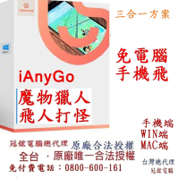 Tenorshare【 iAnyGo 魔物獵人 飛人外掛】三合一版本終身版 改虛擬定位 蘋果手機改GPS 台灣代理冠鋐電腦