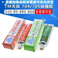 TM天目704/705硅橡膠 脂紋膠 多用途密封膠 乳白色/黑色/透明色