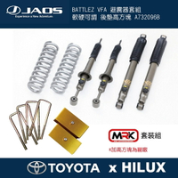 【MRK】JAOS HILUX BATTLEZ VFA 避震器舉高套組 軟硬可調 搭配後加高方塊　A732096B