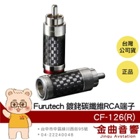 FURUTECH 古河 CF-126(R) 焊接式 鍍銠  碳纖維 RCA端子 | 金曲音響