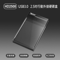 HD2508 USB3.0 2.5吋行動外接硬碟盒 高速傳輸 即插即用 多系統兼容