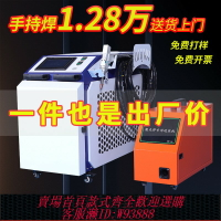 {臺灣公司貨 可打統編}手持激光焊接機金屬不銹鋼鋁合金模具點焊機大功率工業氬弧焊設備