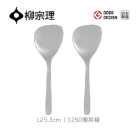 【柳宗理】日本1250攪拌鏟-L25.3cm/二入