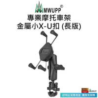 【五匹MWUPP】專業摩托車架-金屬小X-U扣(長版)