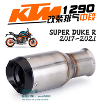 適用于KTM 1290 SUPER DUKE R 超級公爵 改裝中段排氣管【優妮好貨】