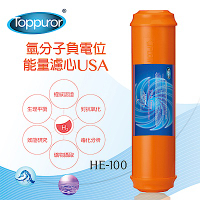 【泰浦樂 Toppuror】水素水富氫離子能量濾心(HE-100)