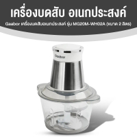 (พร้อมส่ง) Gaabor เครื่องบดอาหาร ความจุ 2 ลิตร บดเนื้อ บดพริดกระเทียม ปรับความเร็วได้ 2 ระดับ ใบมีด 